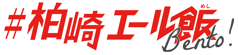 柏崎エール飯BENTO!